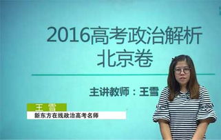 新东方名师王雪解析北京2016高考政治答案