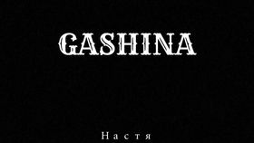 gashina什么意思,什么是Gashia ?