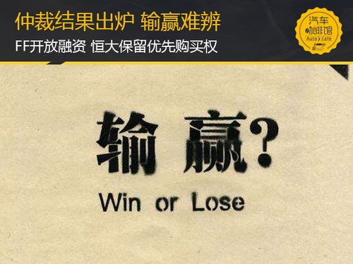 仲裁结果出炉 输赢难辨 FF开放融资 恒大保留优先购买权