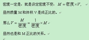 是“体积和质量成正比”还是“质量和体积成正比”