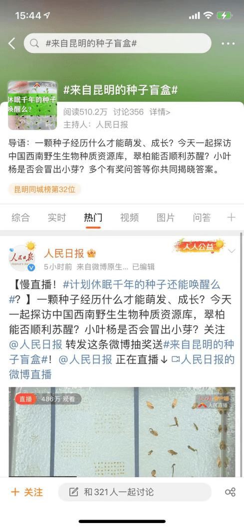 昆明的种子 搭乘人民日报慢直播再度飞向世界