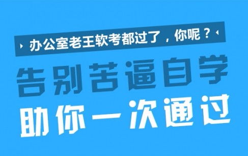 广州软考高级培训机构推荐