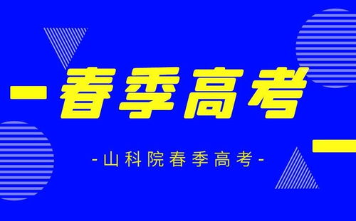 春季高考是什么 山东春季高考的优势及劣势