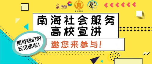 活动预告 资深社工与您分享 疫情下的南海社工行动