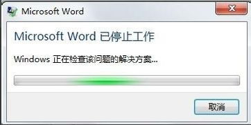 Word停止工作导致文档丢失怎么办 