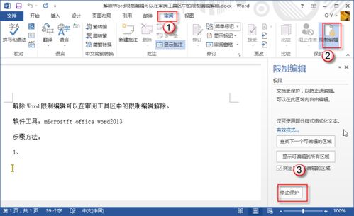 如何解除Word限制编辑 