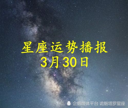 日运 十二星座2022年3月30日运势播报