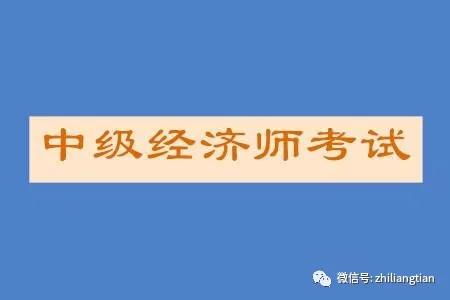 2021中级经济师：职业发展与备考攻略