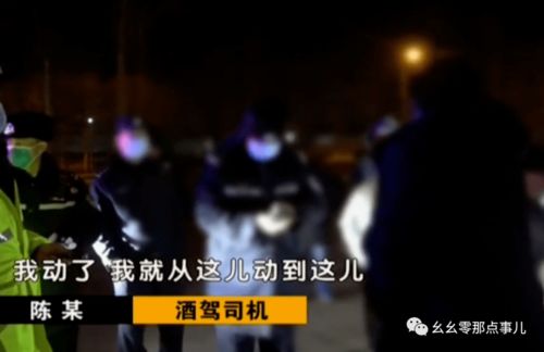 你举报我酒驾,我报警你讹诈 北京一司机因酒后倒车两米被处罚