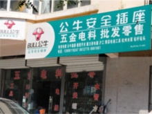 五金电料包括什么(灯具电料批发服务标准)