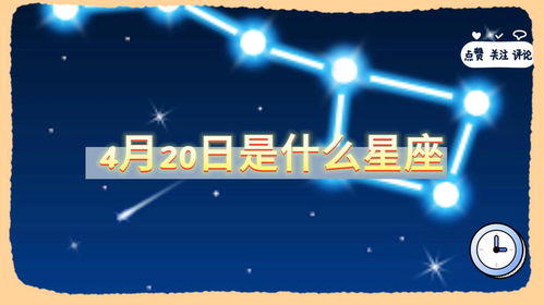 4月20日是什么星座 2024年4月20日是什么星座