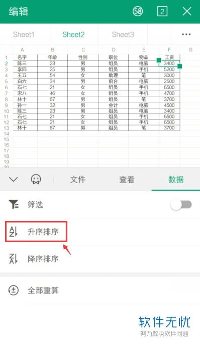 手机wps怎样表格中的数据排序