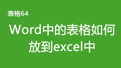 64Word中的表格如何放到excel中 