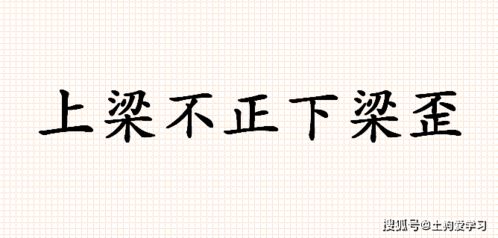 《上梁不正下梁歪》的典故,上梁不正下梁歪——成语典故的起源与内涵