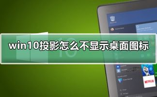win10投影不不显示