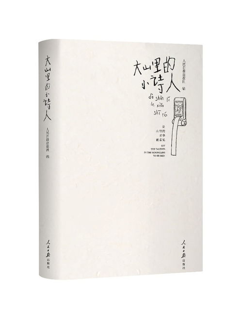 爱的诗篇 大山里的小诗人 新书发布会 在京举行