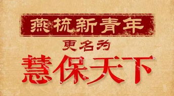 2016年的 慧保天下 ,站在保险大时代的什么方位 