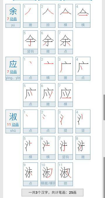 余应淑这三个字有几笔画 