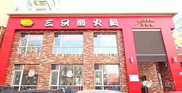 沈阳奇葩店名 火锅界 第三弹 这真真是火锅店 