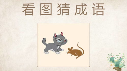 看图猜成语 一只猫和一只老鼠,这个成语很有意思 