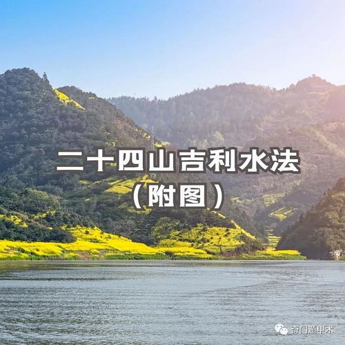 风水知识 二十四山吉利水法 附图 