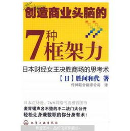 创造商业头脑的7种框架力 日本财经女王决胜商场的思考术