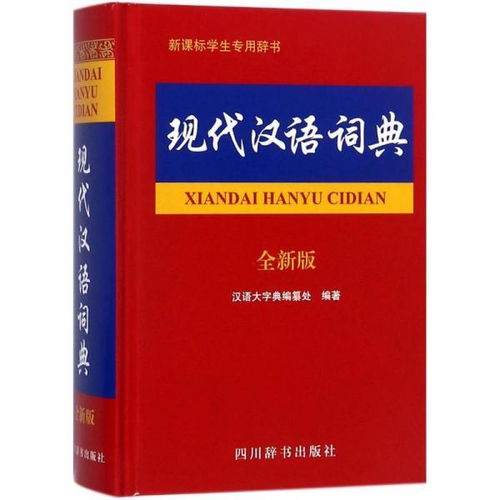 现代汉语词典电子书,简单调查,立即送达