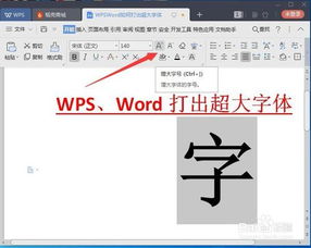 WPS Word如何打出超大字体 