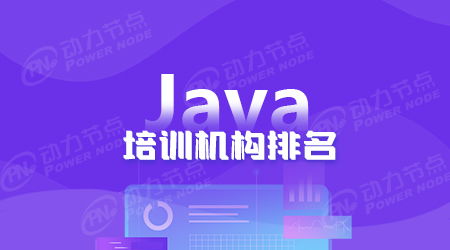 全国Java培训机构排名揭秘：选出最优质的Java学习平台！