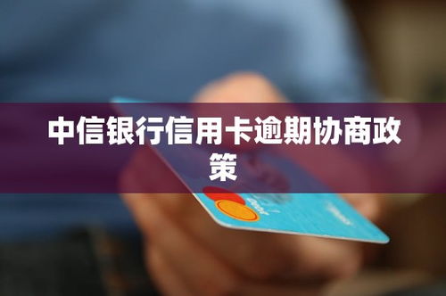 中信银行信用卡协商政策最新,