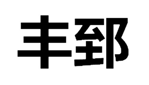 郅丰商标注册查询 商标进度查询 商标注册成功率查询 路标网 