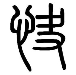 说闻解字 快 