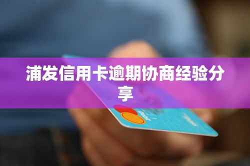 浦发信用卡过期怎么换卡,浦发信用卡过期换卡全攻略