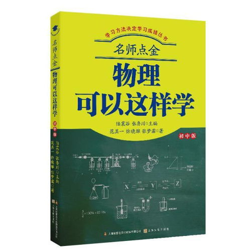 名师点金 物理可以这样学 初中版