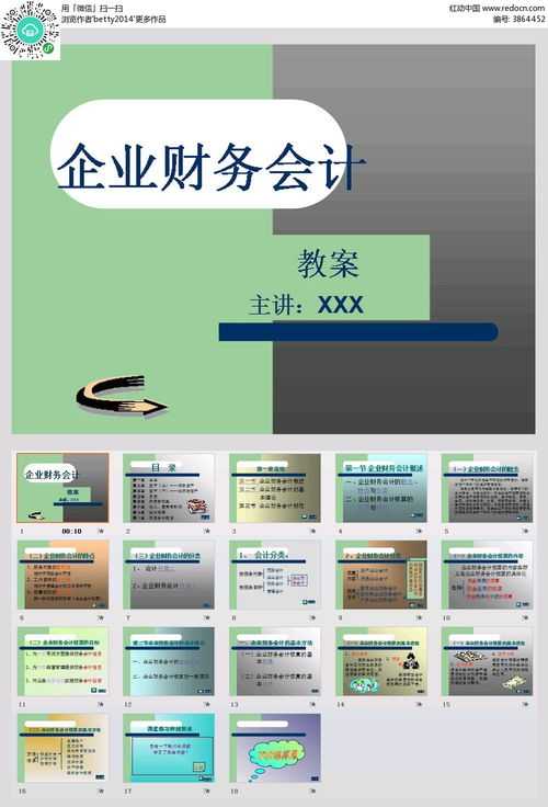 企业财务会计教案PPT模板免费下载 金融理财素材 