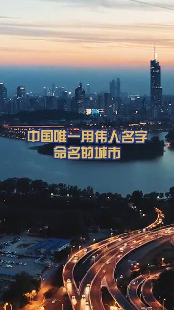 中国唯一用伟人名字,命名的城市 