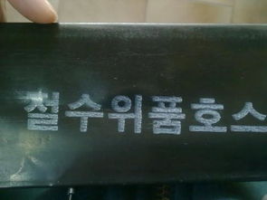 哪位亲能帮我翻译一下这个图片上的韩文是什么意思 