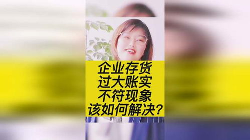 企业存货过大 账实不符 现象该如何解决