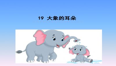 大象的耳朵ppt课件部编版下载