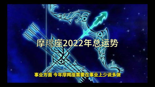 摩羯座占卜运势2022(摩羯座占卜运势2022年)