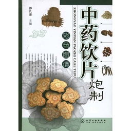 中药饮片炮制彩色图谱怎么样,好不好 