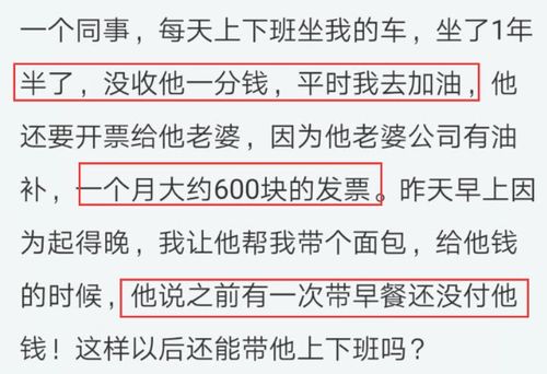 同事天天蹭我车上下班,一次帮忙带早饭忘给钱,隔天 你自己坐公交去吧