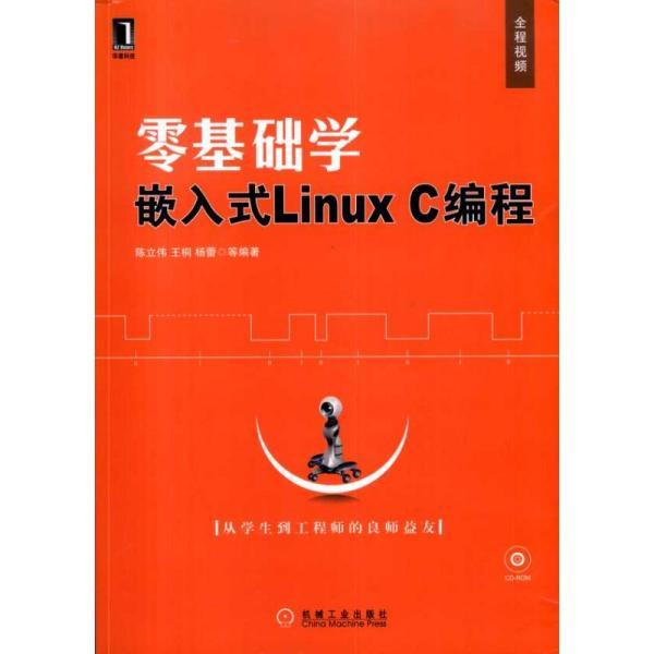 零基础学嵌入式linux c编程,想做嵌入式linux平台上的c/c++开发，如何入手