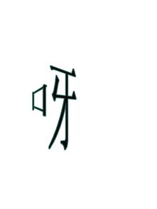 谁会PS帮我弄两个字,谢谢 