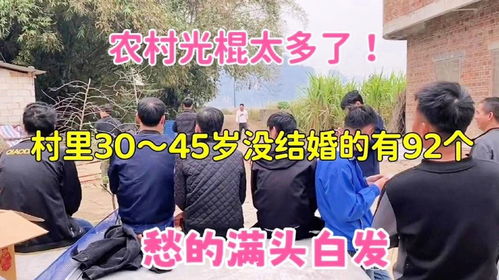 农村光棍太多了,我们村30到45岁没有结婚的有92个 愁的满头白发