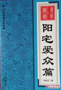 易学秘术 阳宅爱众篇 中华传统文化书系