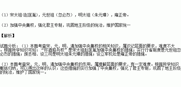 根据材料.回答问题.材料一 通过 杯酒释兵权 的办法解除石守信等大将的兵权.材料二 在中央设中书省.地方设行中书省.简称 行省 .材料三 在地方废行中书省.设三司 