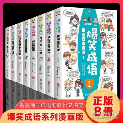 爆笑成语全8册小学生课外书籍学趣味成语故事看漫画成语接龙幼少儿图书一二三年级必读书笑话益智游戏儿童文学畅销童书