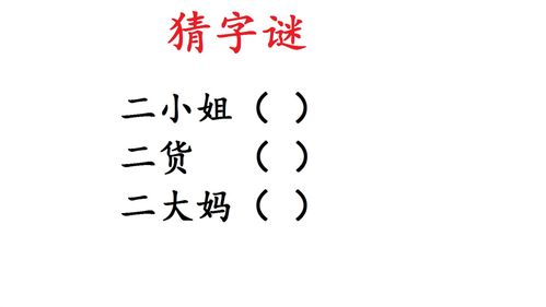 猜字谜 二大妈,打一字 