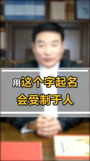 不要用这个字,给女孩起名了 